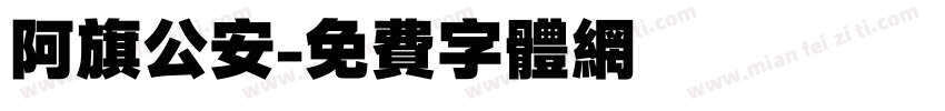 阿旗公安字体转换
