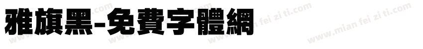雅旗黑字体转换
