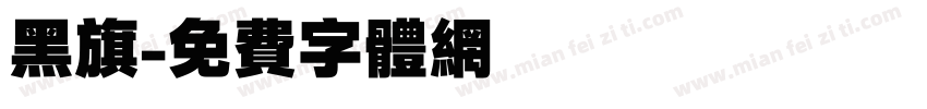 黑旗字体转换