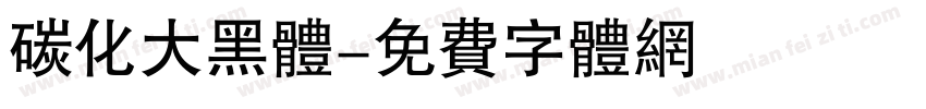 碳化大黑体字体转换