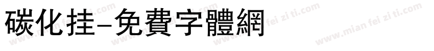 碳化挂字体转换