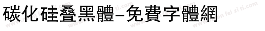 碳化硅叠黑体字体转换