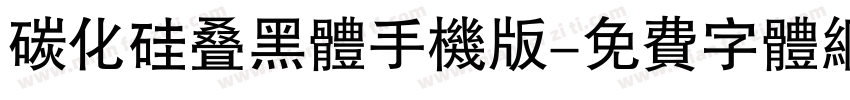 碳化硅叠黑体手机版字体转换