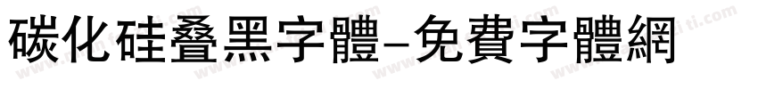碳化硅叠黑字体字体转换