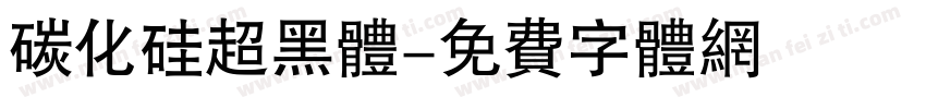 碳化硅超黑体字体转换