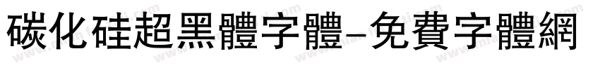 碳化硅超黑体字体字体转换