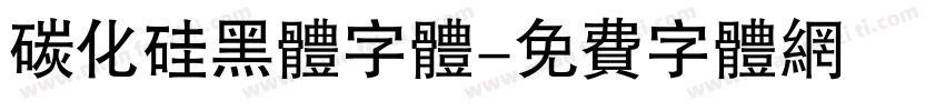 碳化硅黑体字体字体转换