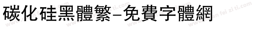 碳化硅黑体繁字体转换