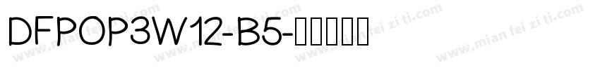 DFPOP3W12-B5字体转换