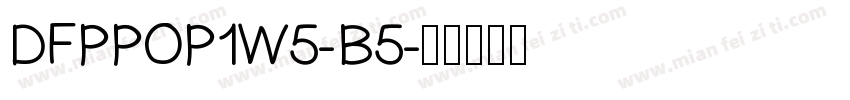 DFPPOP1W5-B5字体转换