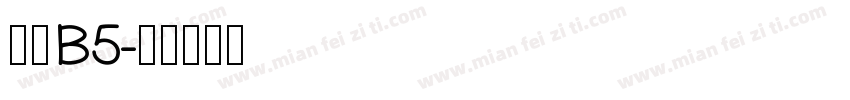 华康B5字体转换
