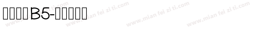 文鼎圓體B5字体转换