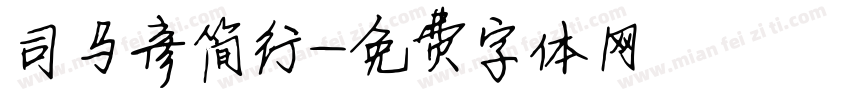 司马彦简行字体转换