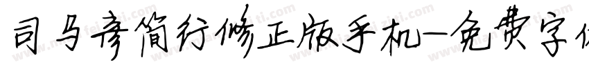 司马彦简行修正版手机字体转换