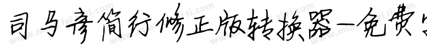 司马彦简行修正版转换器字体转换