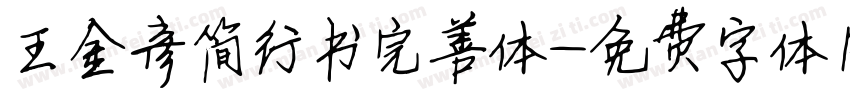 王金彦简行书完善体字体转换
