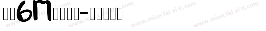 硕硕6m月开荤啦字体转换