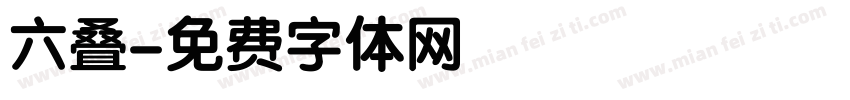 六叠字体转换