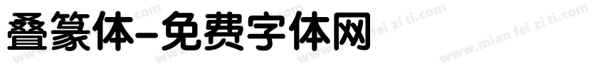 叠篆体字体转换