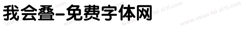 我会叠字体转换