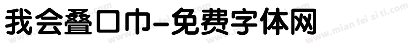 我会叠口巾字体转换