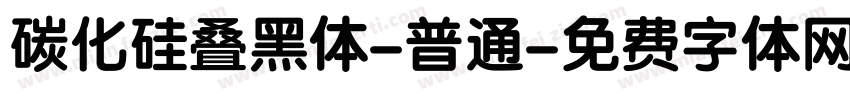 碳化硅叠黑体-普通字体转换