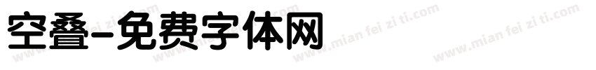 空叠字体转换