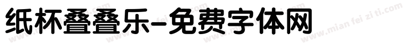 纸杯叠叠乐字体转换
