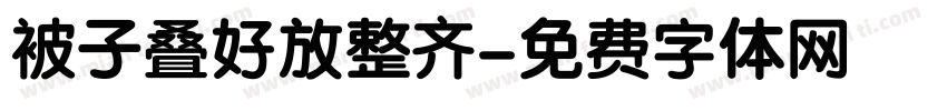 被子叠好放整齐字体转换