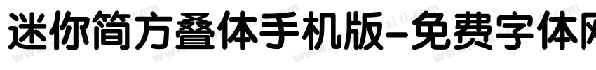 迷你简方叠体手机版字体转换