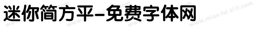 迷你简方平字体转换