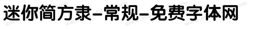 迷你简方隶-常规字体转换