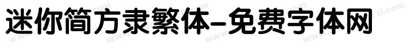 迷你简方隶繁体字体转换