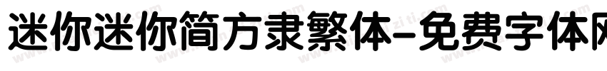 迷你迷你简方隶繁体字体转换