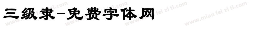 三级隶字体转换