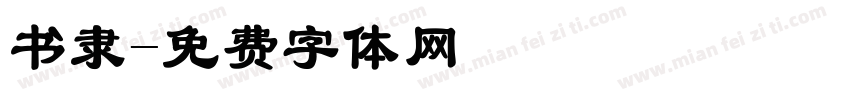 书隶字体转换