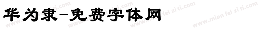 华为隶字体转换