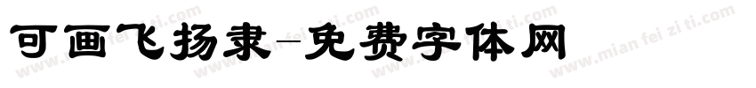 可画飞扬隶字体转换