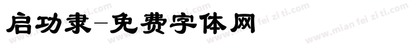 启功隶字体转换