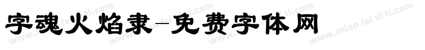 字魂火焰隶字体转换