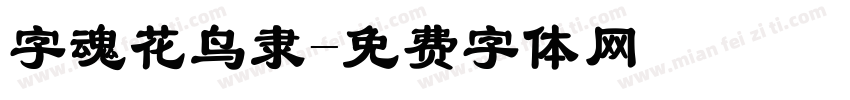 字魂花鸟隶字体转换
