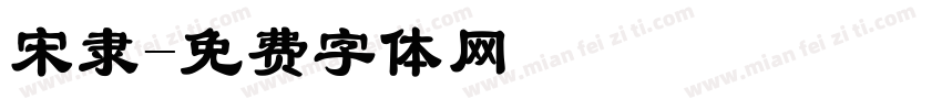 宋隶字体转换