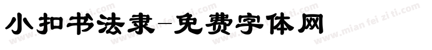 小扣书法隶字体转换