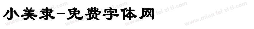 小美隶字体转换
