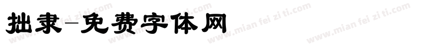 拙隶字体转换