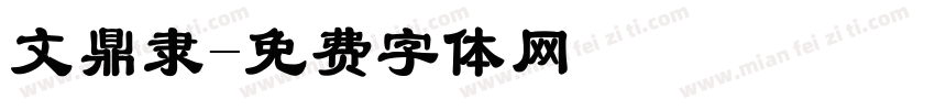 文鼎隶字体转换