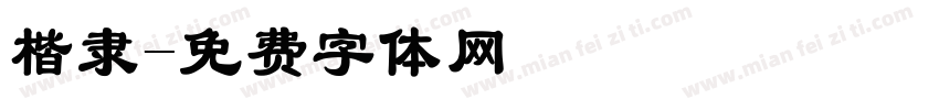 楷隶字体转换