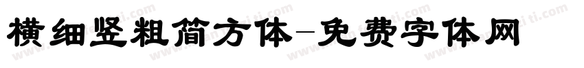 横细竖粗简方体字体转换