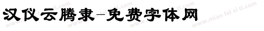 汉仪云腾隶字体转换