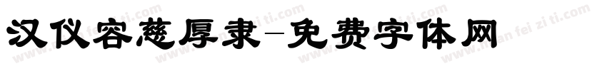 汉仪容慈厚隶字体转换